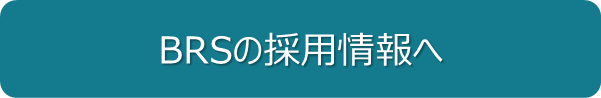 BRSの採用情報へ