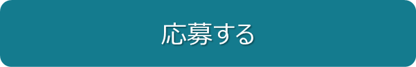 応募するボタン