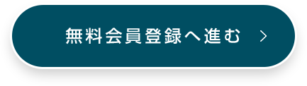  無料会員登録へ進む