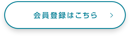 会員登録はこちら