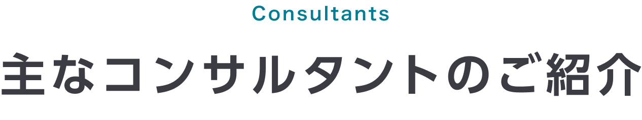 Consultants コンサルタント紹介