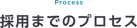 Process 採用までのプロセス