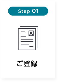 Step 01 ご登録