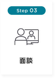 Step 03 面談