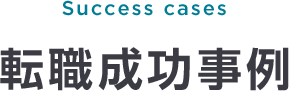 Success cases 転職成功事例